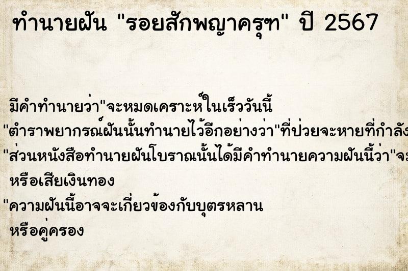 ทำนายฝัน รอยสักพญาครุฑ  เลขนำโชค 