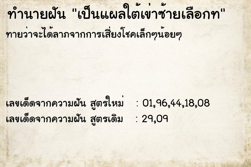 ทำนายฝัน เป็นแผลใต้เข่าซ้ายเลือกท