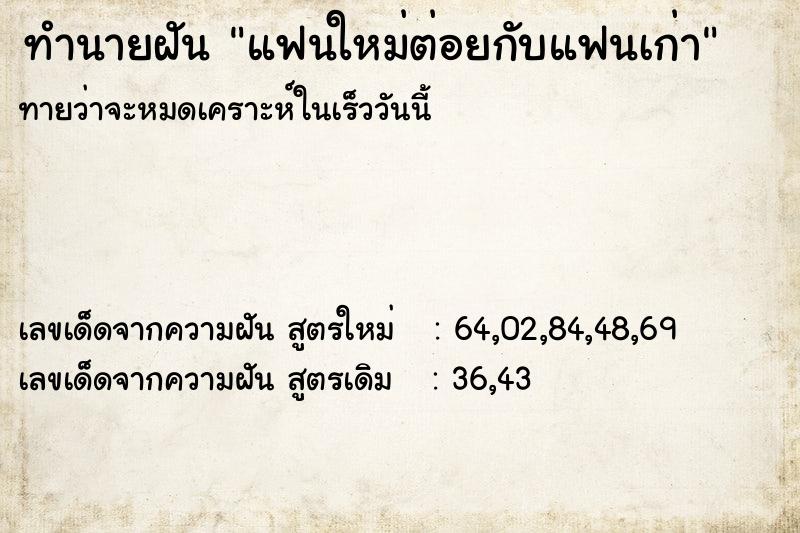 ทำนายฝัน แฟนใหม่ต่อยกับแฟนเก่า