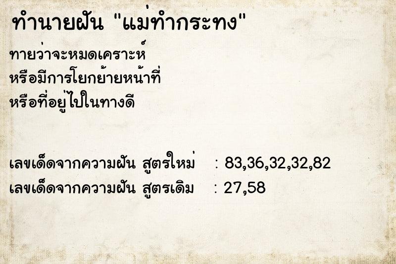 ทำนายฝัน แม่ทำกระทง