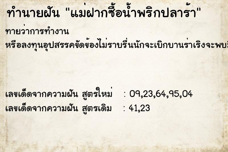 ทำนายฝัน แม่ฝากซื้อน้ำพริกปลาร้า