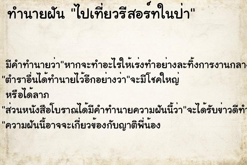 ทำนายฝัน ไปเที่ยวรีสอร์ทในป่า