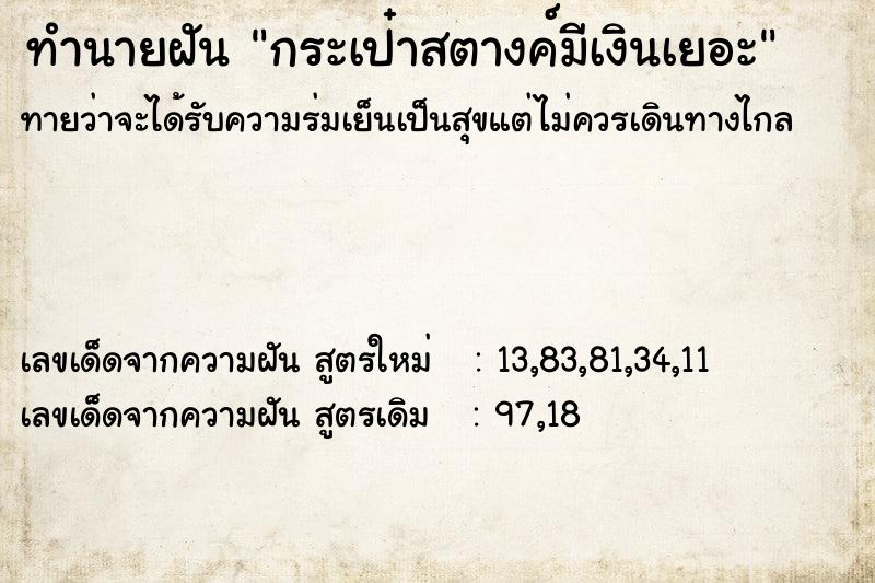 ทำนายฝัน กระเป๋าสตางค์มีเงินเยอะ