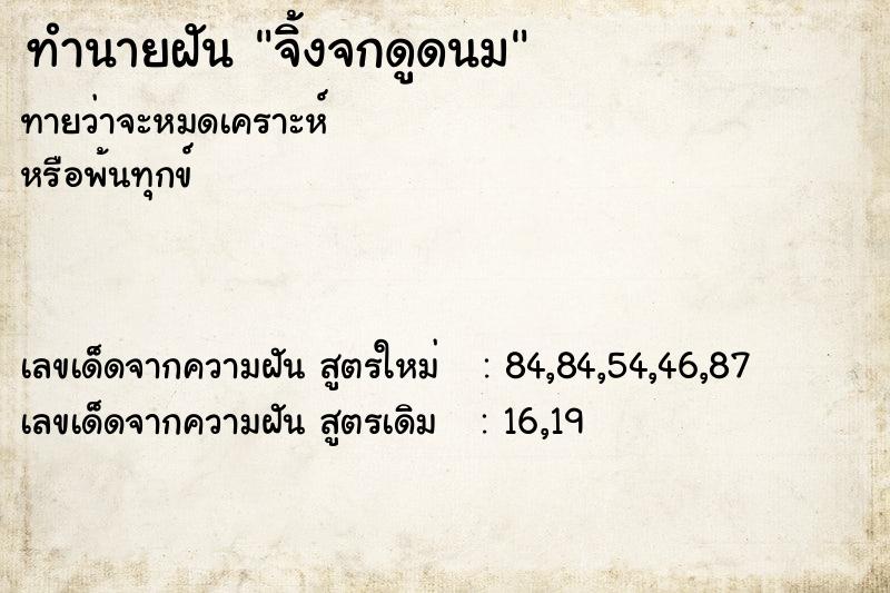 ทำนายฝัน จิ้งจกดูดนม