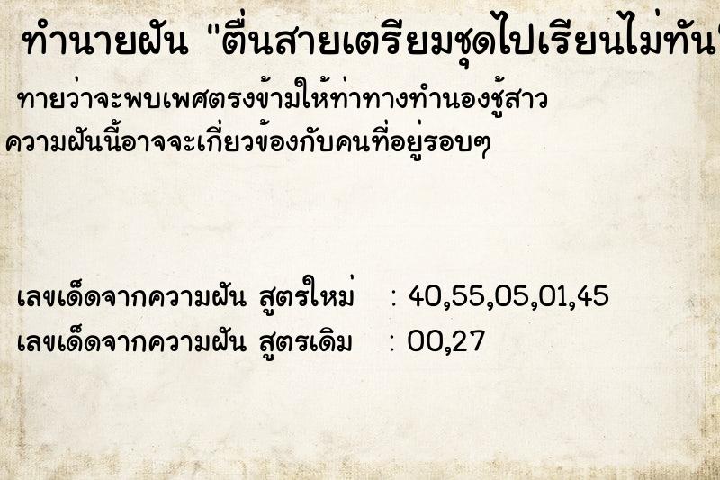 ทำนายฝัน ตื่นสายเตรียมชุดไปเรียนไม่ทัน