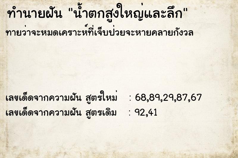 ทำนายฝัน น้ำตกสูงใหญ่และลึก