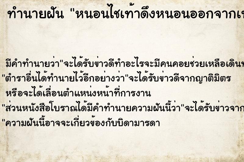 ทำนายฝัน หนอนไชเท้าดึงหนอนออกจากเท้าหลายตัวยาวมาก