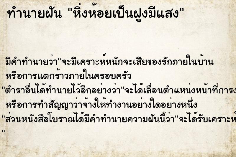 ทำนายฝัน หิ่งห้อยเป็นฝูงมีแสง