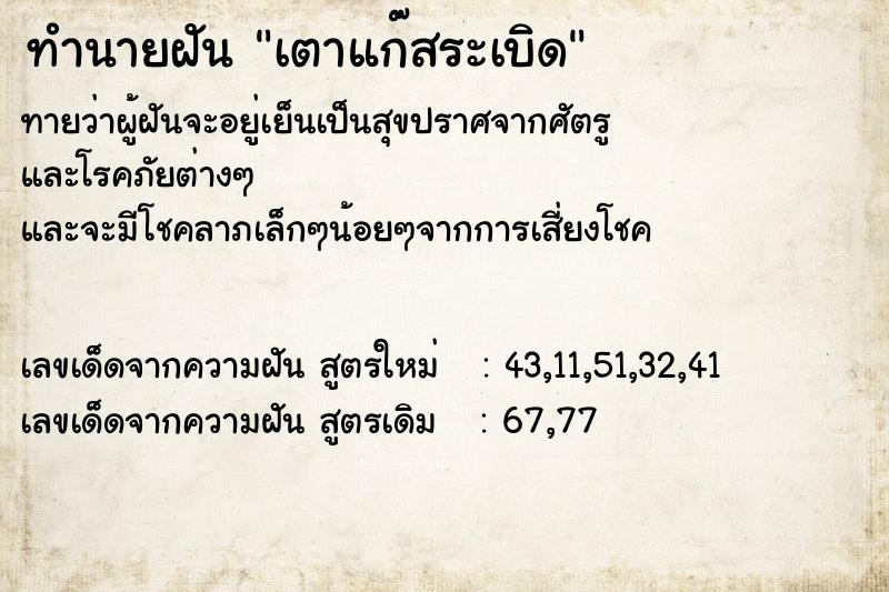 ทำนายฝัน เตาแก๊สระเบิด