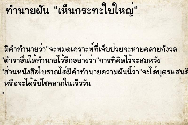 ทำนายฝัน เห็นกระทะใบใหญ่