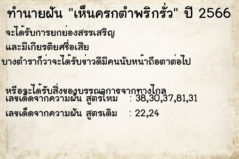 ทำนายฝัน เห็นครกตำพริกรั่ว