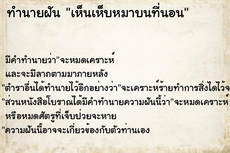 ทำนายฝัน เห็นเห็บหมาบนที่นอน  เลขนำโชค 