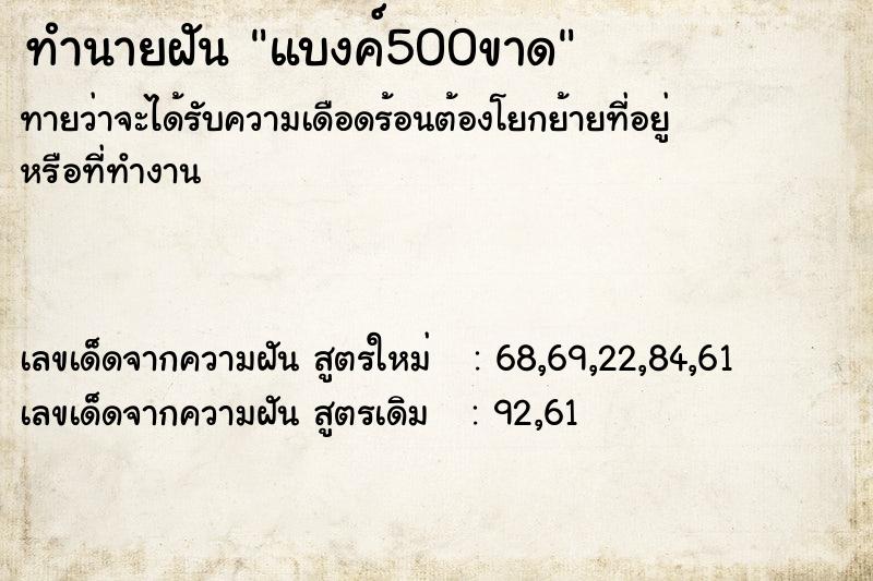 ทำนายฝัน แบงค์500ขาด  เลขนำโชค 