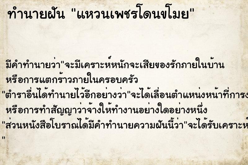 ทำนายฝัน แหวนเพชรโดนขโมย