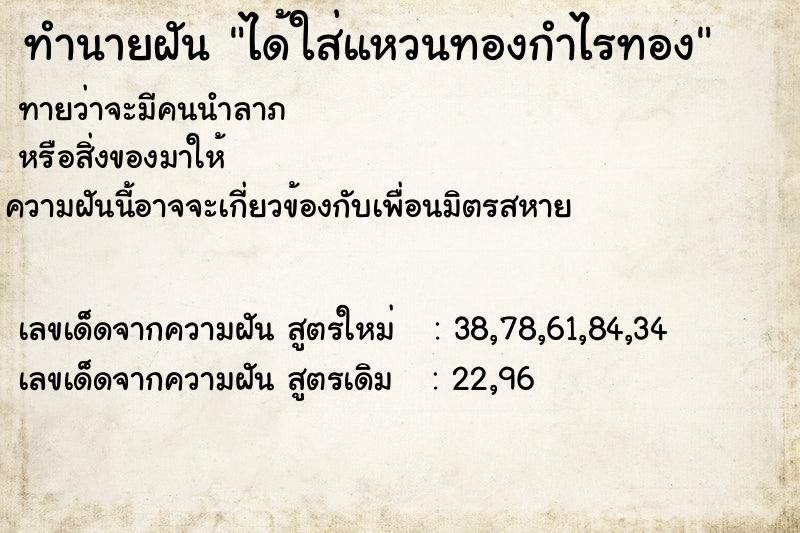 ทำนายฝัน ได้ใส่แหวนทองกำไรทอง  เลขนำโชค 