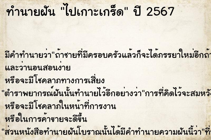 ทำนายฝัน ไปเกาะเกร็ด