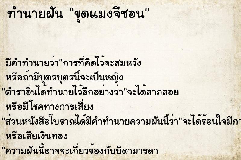 ทำนายฝัน ขุดแมงจีซอน