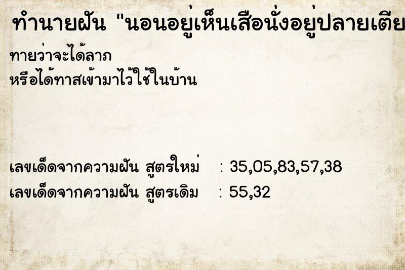 ทำนายฝัน นอนอยู่เห็นเสือนั่งอยู่ปลายเตียงนอน