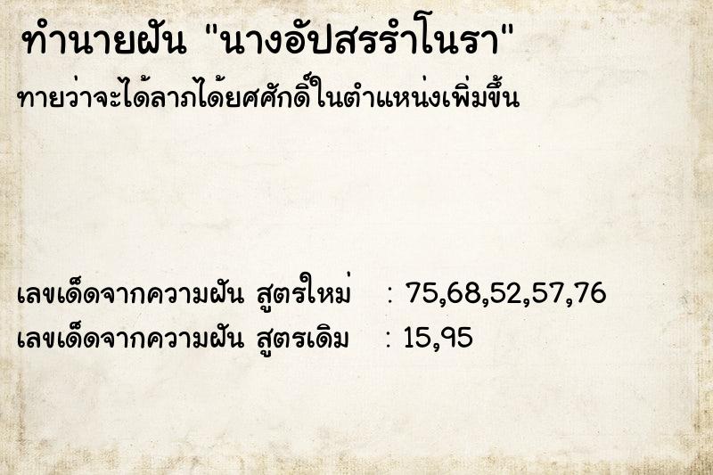 ทำนายฝัน นางอัปสรรำโนรา