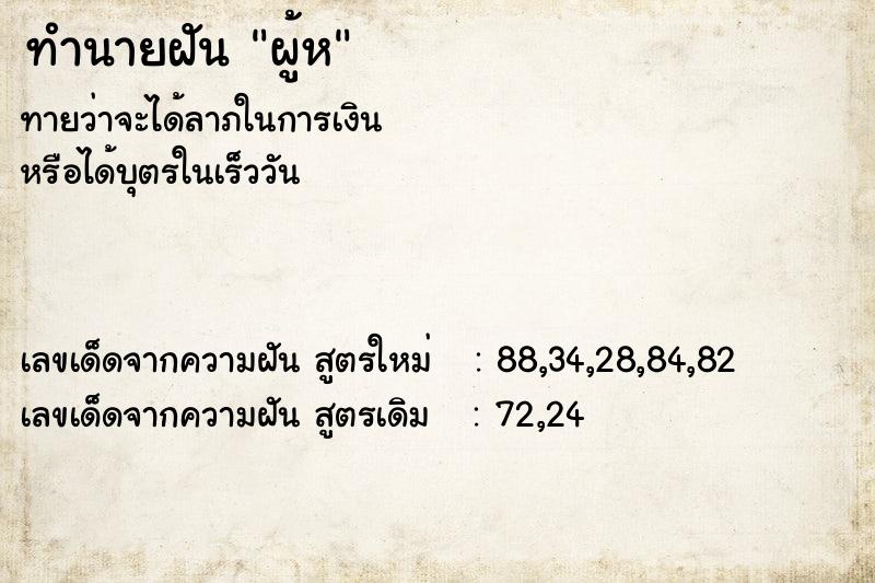 ทำนายฝัน ผู้ห