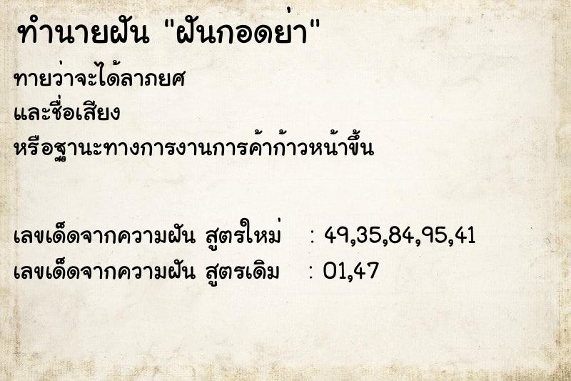 ทำนายฝัน ฝันกอดย่า