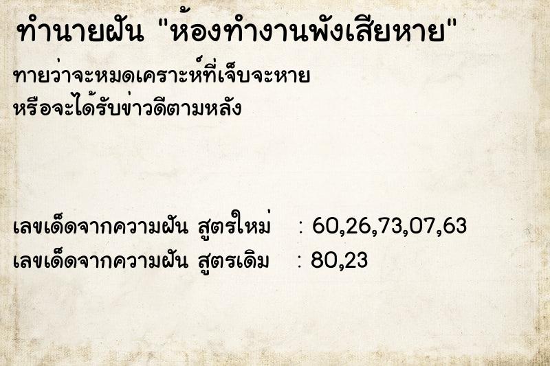 ทำนายฝัน ห้องทำงานพังเสียหาย