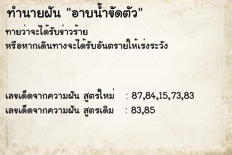 ทำนายฝัน อาบน้ำขัดตัว  เลขนำโชค 