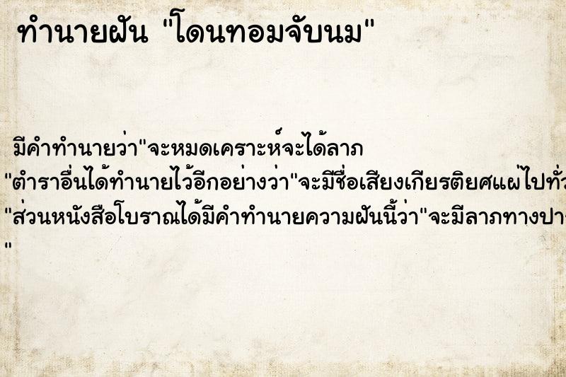 ทำนายฝัน โดนทอมจับนม  เลขนำโชค 