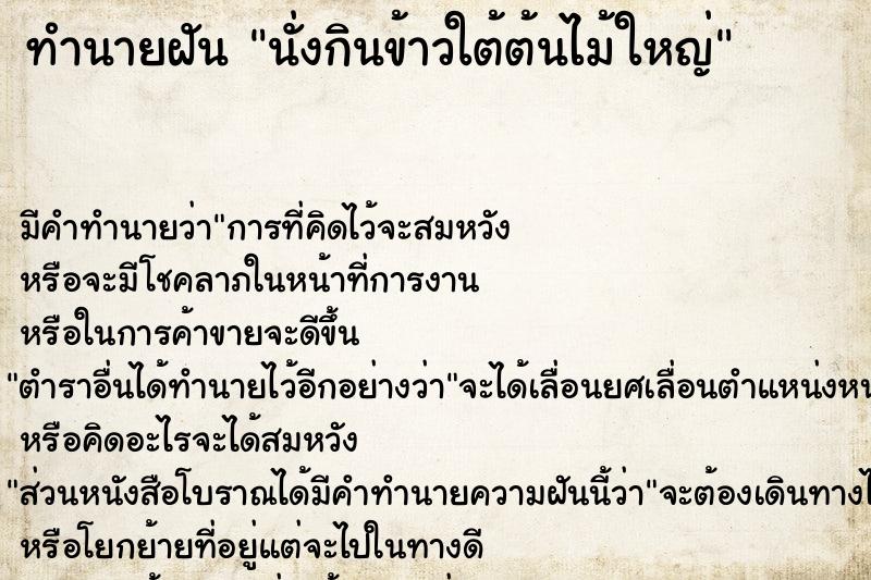 ทำนายฝัน นั่งกินข้าวใต้ต้นไม้ใหญ่