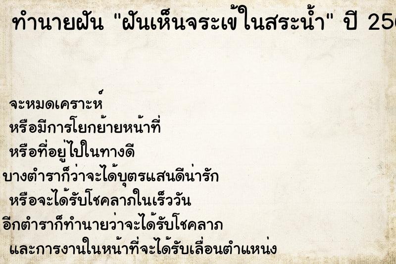 ทำนายฝัน ฝันเห็นจระเข้ในสระน้ำ