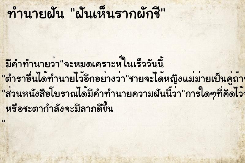 ทำนายฝัน ฝันเห็นรากผักชี