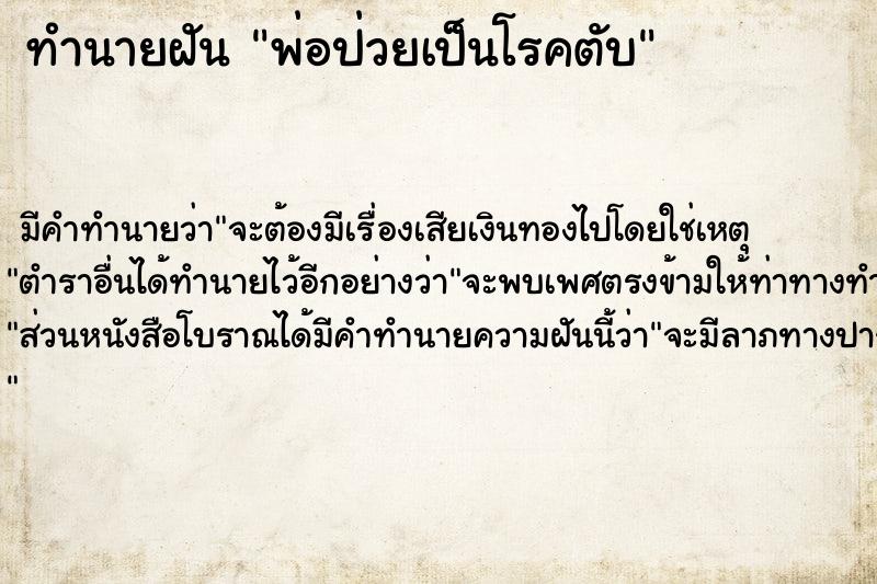 ทำนายฝัน พ่อป่วยเป็นโรคตับ