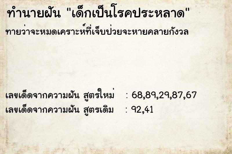 ทำนายฝัน เด็กเป็นโรคประหลาด