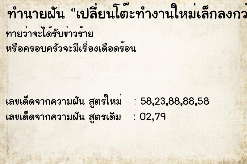 ทำนายฝัน เปลี่ยนโต๊ะทำงานใหม่เล็กลงกว่าเดิม