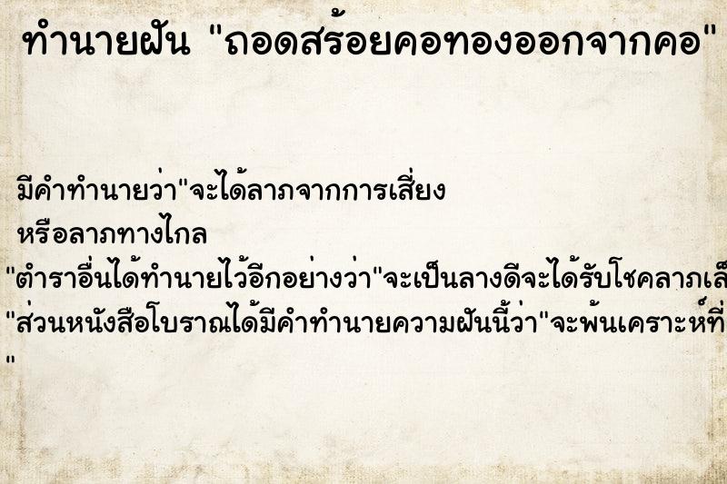 ทำนายฝัน ถอดสร้อยคอทองออกจากคอ