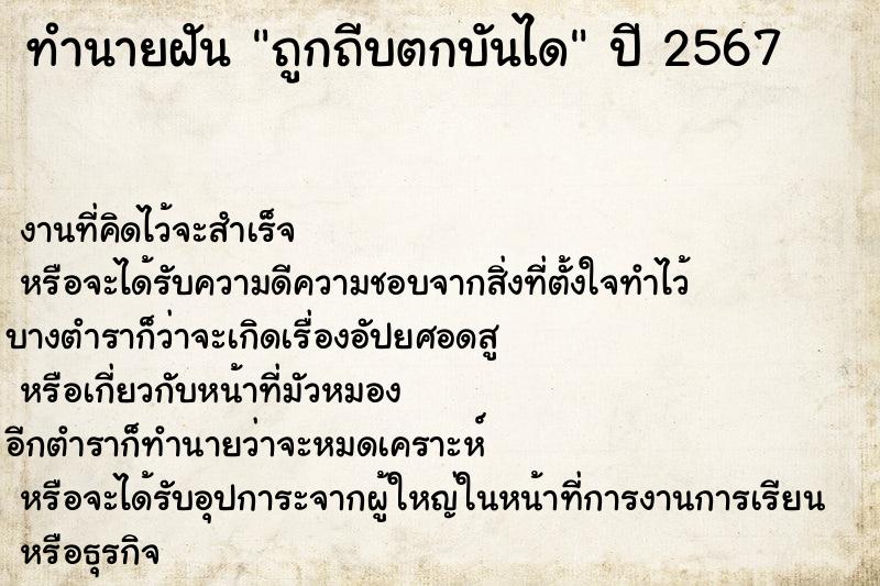 ทำนายฝัน ถูกถีบตกบันได