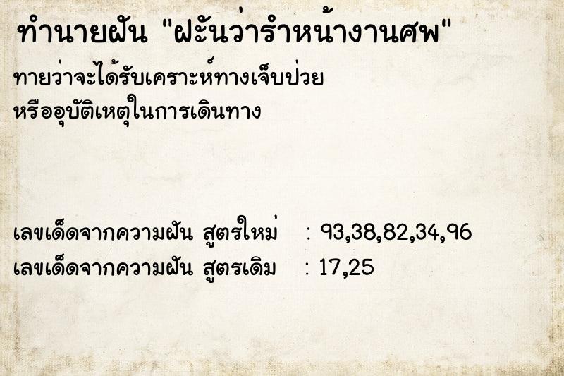 ทำนายฝัน ฝะันว่ารำหน้างานศพ