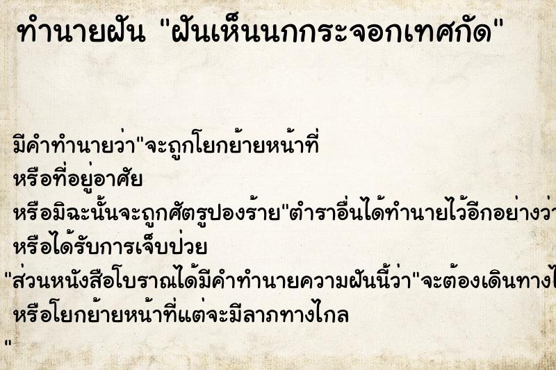 ทำนายฝัน ฝันเห็นนกกระจอกเทศกัด