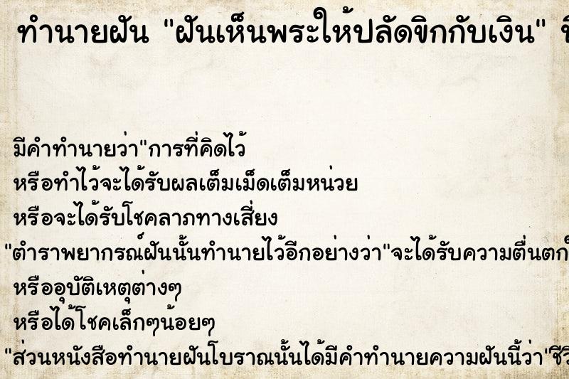 ทำนายฝัน ฝันเห็นพระให้ปลัดขิกกับเงิน