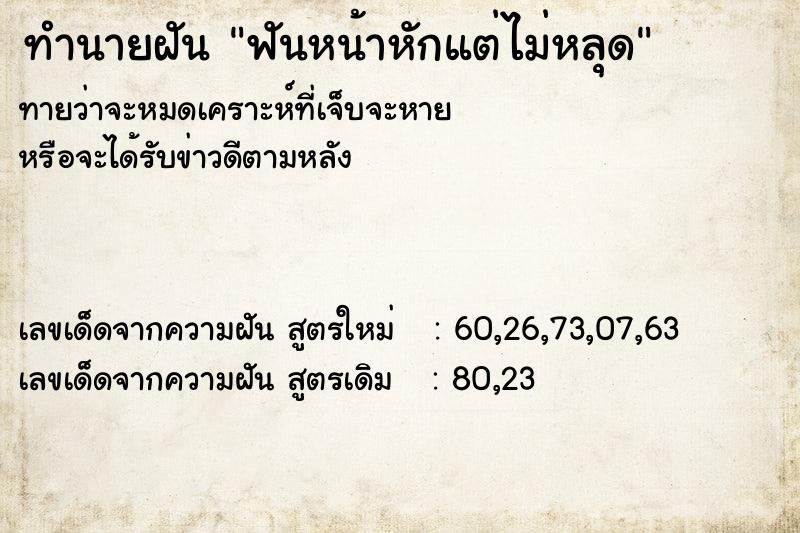 ทำนายฝัน #ทำนายฝัน #ฟันหน้าหักแต่ไม่หลุด  เลขนำโชค 