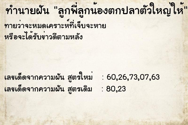 ทำนายฝัน ลูกพี่ลูกน้องตกปลาตัวใหญ่ให้