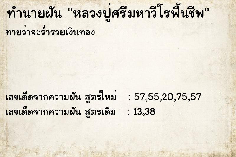 ทำนายฝัน หลวงปู่ศรีมหาวีโรฟื้นคืนชีพ  เลขนำโชค 