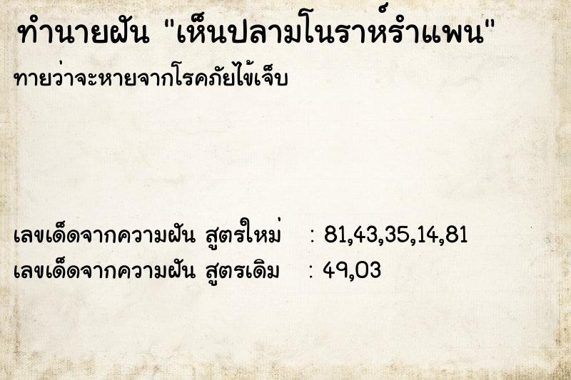 ทำนายฝัน เห็นปลามโนราห์รำแพน