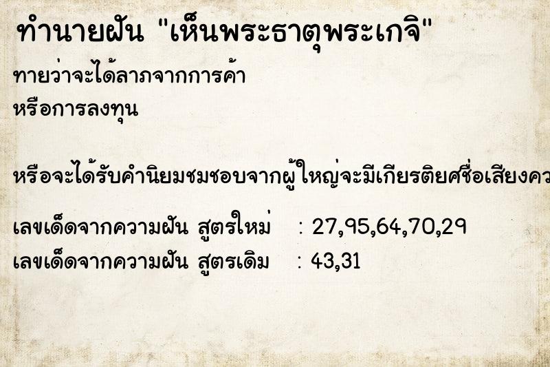 ทำนายฝัน เห็นพระธาตุพระเกจิ