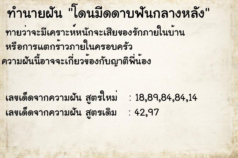 ทำนายฝัน โดนมีดดาบฟันกลางหลัง