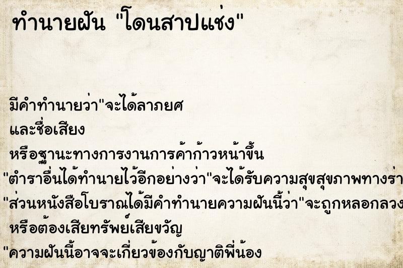 ทำนายฝัน โดนสาปแช่ง