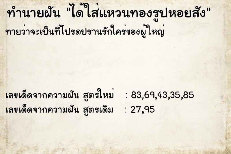 ทำนายฝัน ได้ใส่แหวนทองรูปหอยสัง