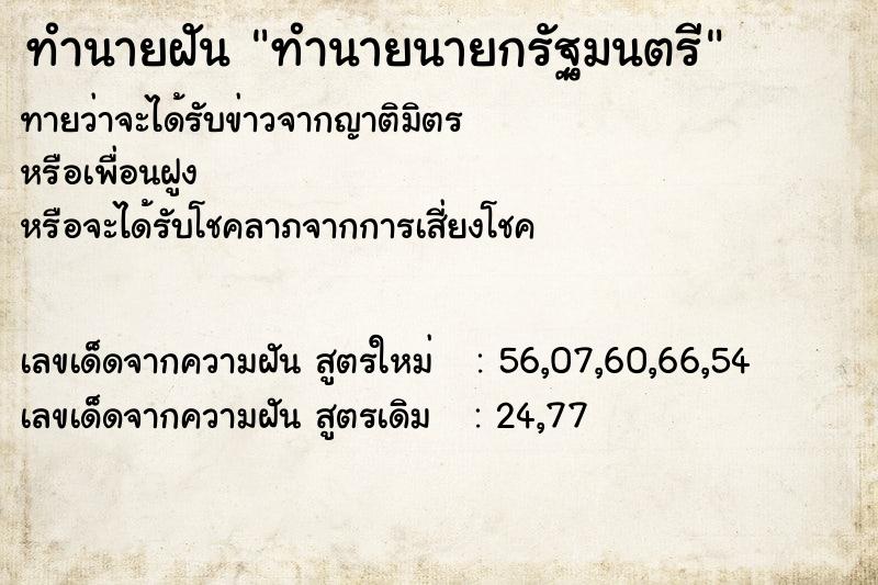 ทำนายฝัน ทำนายนายกรัฐมนตรี