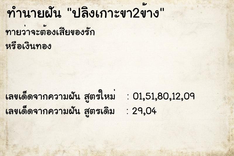 ทำนายฝัน ปลิงเกาะขา2ข้าง