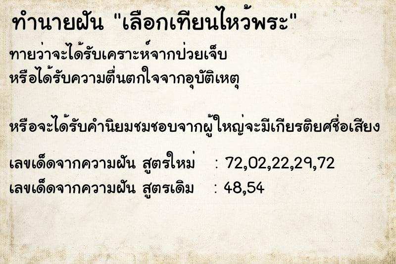 ทำนายฝัน เลือกเทียนไหว้พระ